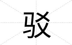 驳