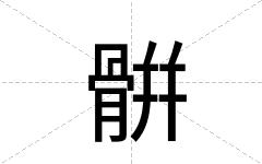 骿