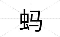蚂