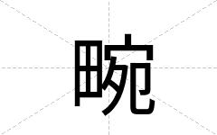 畹