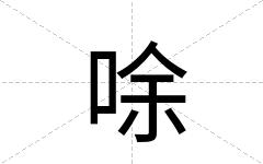 唋