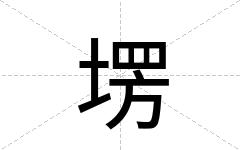 塄