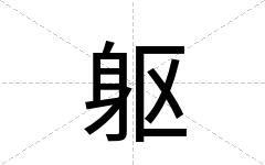 躯