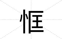 恇