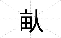 畒