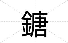 鎕