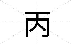 丙