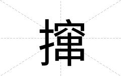 撺