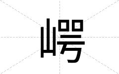 崿
