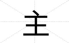 主