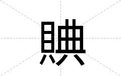 賟