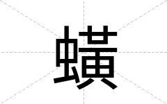 蟥