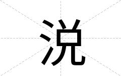 涚