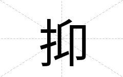 抑