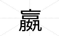 嬴