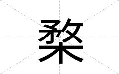楘