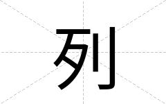 列