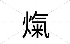 熂