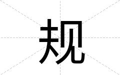 规