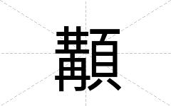 顜