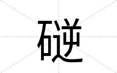 磀
