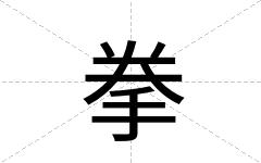 拳