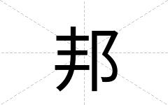 邦