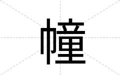 幢