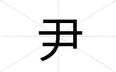 尹