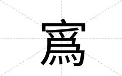 寪