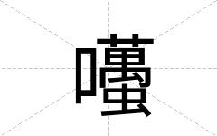囆