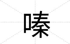 嗪