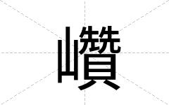 巑
