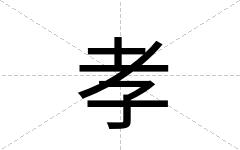 孝