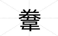 韏