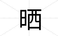 晒