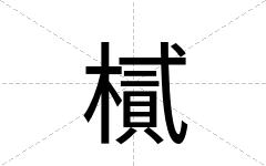 樲
