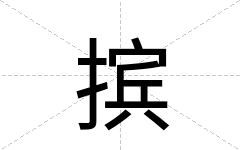 摈