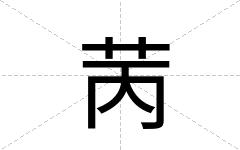 苪