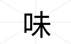 味