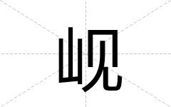 岘