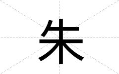 朱