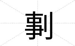 剚