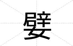 嬖