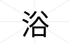 浴