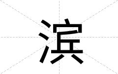 滨
