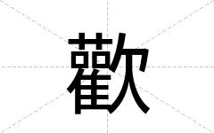 歡