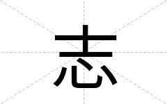 志