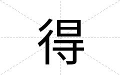 得