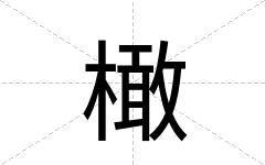 橄